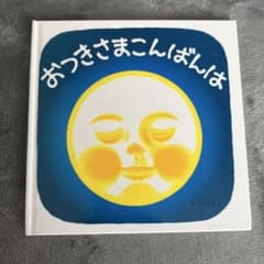 おつきさまこんばんはのサムネイル