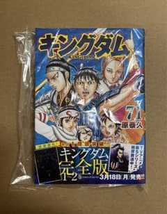 キングダム」 71巻 原泰久 ⭐︎超貴重⭐︎初版帯付き 新品未読品