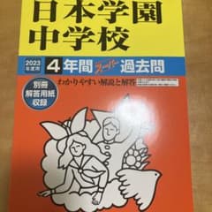 日本学園中学校 2023年度用 4年間スーパー過去問のサムネイル