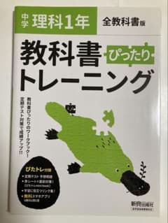 中学理科1年 教科書ぴったりトレーニング 新興出版社のサムネイル