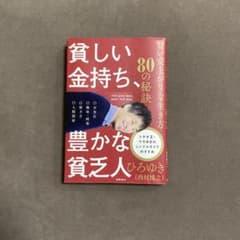 貧しい金持ち、豊かな貧乏人 賢い安上がりな生き方80の秘訣　美品　匿名配送のサムネイル