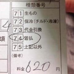 着払いで620円でしたのサムネイル