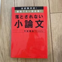 あ様専用ページ　　全試験対応! 直前でも一発合格! 落とされない小論文のサムネイル