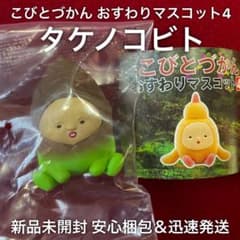 신품 가챠 코비토지칸 주름 마스코트 4 타케노코비토 피규어