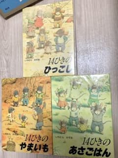 14ひきの　シリーズ　絵本　三冊セットのサムネイル
