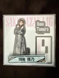 田村保乃 ローソンくじ アクリルスタンド ケーブルクリップ 櫻坂46