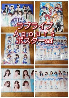 ラブライブ Aqours ポスター 4点セット サンシャイン 声優