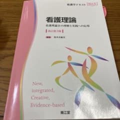 看護理論 看護理論21の理解と実践への応用のサムネイル