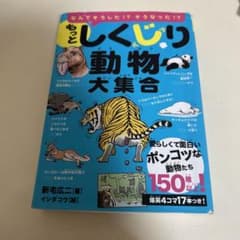 もっとしくじり動物大集合 : なんでそうした!?そうなった!? : 愛らしくて…のサムネイル