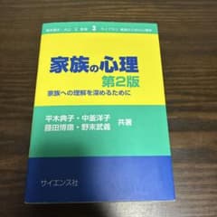 家族の心理 第2版 ライブラリ実践のための心理学 サイエンス社のサムネイル