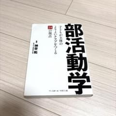 部活動学 子どもが主体のよりよいクラブをつくる24の視点のサムネイル