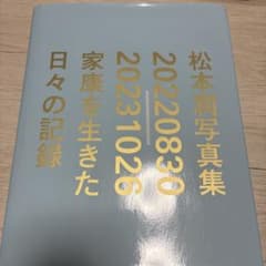 松本潤写真集 THE RECORDS OF DAYS…のサムネイル