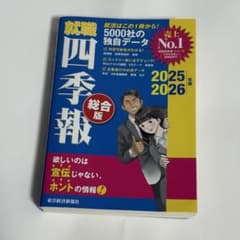 就職四季報 総合版 2025―2026年版のサムネイル