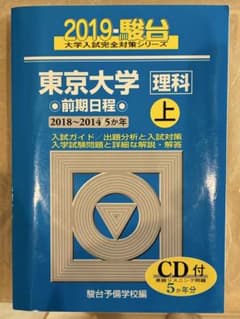 #東京大学〈理科〉 2014 前期日程 上 下 東京大学(理科-前期日程) (2014年版 大学入試シリーズ) | 教学社編集部
