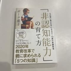 「非認知能力」の育て方 心の強い幸せな子になる0～10歳の家庭教育のサムネイル