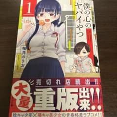僕の心のヤバイやつ 1巻～3巻のサムネイル