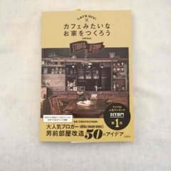 カフェみたいなお家をつくろう chiko著のサムネイル
