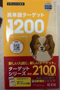 英単語ターゲット1200のサムネイル