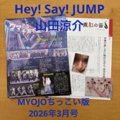 Hey! Say! JUMP 山田涼介 MYOJO 2026年3月号 切り抜き - メルカリ