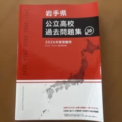 岩手県 公立高校過去問題集 2026年度受験用のサムネイル