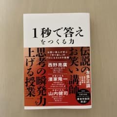 1秒で答えをつくる力 : お笑い芸人が学ぶ「切り返し」のプロになる48の技術のサムネイル