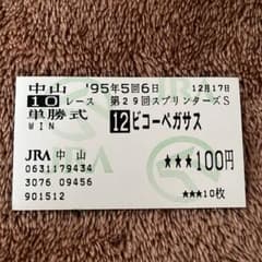期限切れ単勝馬券】 スプリンターズS 95 ビコーペガサス ウマ娘 - メルカリ