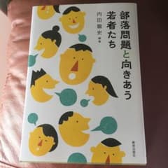 部落問題と向きあう若者たちのサムネイル