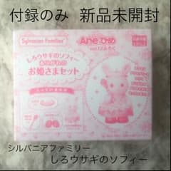 Aneひめ　付録　シルバニアファミリー　しろウサギのソフィーのサムネイル