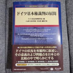 ドイツ基本権裁判の展開 ドイツ基本権裁判の展開 - メルカリ