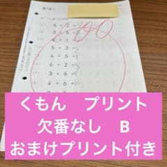 公文 くもん プリント 算数B 欠番なし おまけ付きのサムネイル