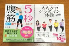 腹やせ 腹筋　ダイエット本　 2冊セットのサムネイル