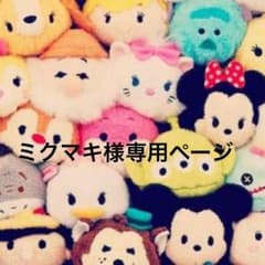 ミクマキ様専用のサムネイル