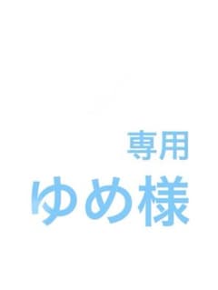 ゆめ様 SnowManお守りキーホルダー＆チケット風カードのサムネイル