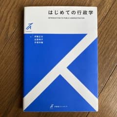 はじめての行政学のサムネイル