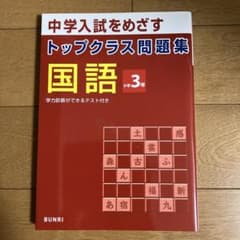 トップクラス問題集 国語 小学3年のサムネイル