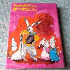 【中古】 うさぎどんきつねどん（2） m81290960438_1.jpg?1746858472