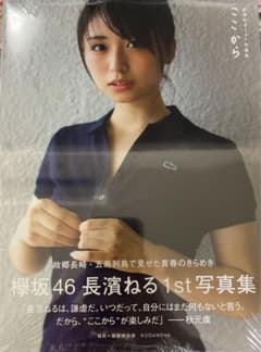 【未開封】欅坂46 櫻坂46 長濱ねる 写真集 「ここから」のサムネイル