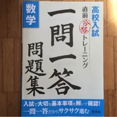 高校入試 直前合格トレーニング 一問一答 問題集 数学 旺文社のサムネイル