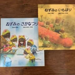 ねずみのさかなつり & ねずみのいもほりのサムネイル