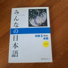みんなの日本語 初級 II 第2版 本冊 CD付きのサムネイル