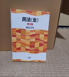民法(全) 第3版のサムネイル