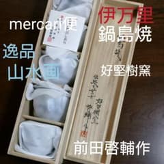 ☆新品☆伊万里 色鍋島焼 煎茶碗 前田啓輔作 ☆新品☆伊万里 色鍋島焼 煎茶碗 前田啓輔作 - メルカリ