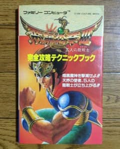 ファミコン　飛龍の拳Ⅲ　完全攻略テクニックブックのサムネイル