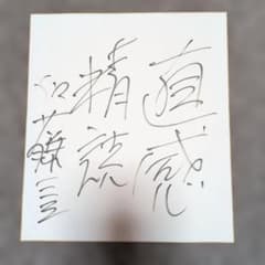 加藤一二三直筆サイン入り色紙 - メルカリ