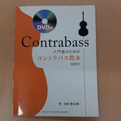 入門者のためのコントラバス教本のサムネイル