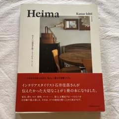Heima 石井佳苗 住まいの感覚を磨く9つのキーワードのサムネイル