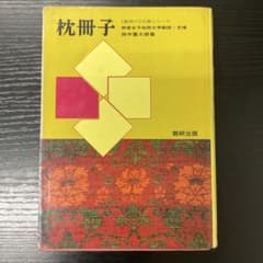 枕冊子 田中重太郎 数研出版 - メルカリ