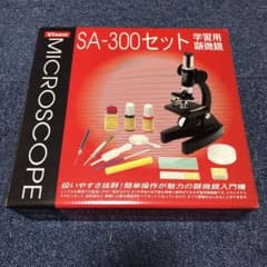 SA-300セット　学習用顕微鏡のサムネイル