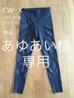 ワコール CW-Xのサムネイル