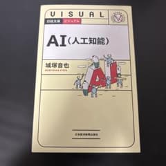 AI（人工知能） 城塚音也 日本経済新聞出版社のサムネイル